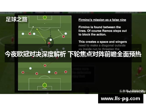 今夜欧冠对决深度解析 下轮焦点对阵前瞻全面预热