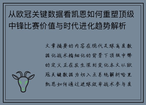 从欧冠关键数据看凯恩如何重塑顶级中锋比赛价值与时代进化趋势解析