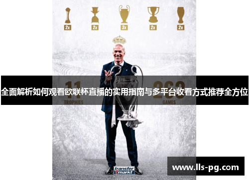 全面解析如何观看欧联杯直播的实用指南与多平台收看方式推荐全方位