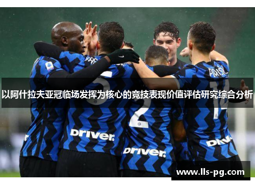 以阿什拉夫亚冠临场发挥为核心的竞技表现价值评估研究综合分析