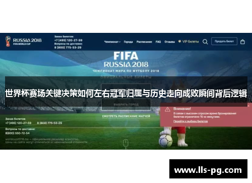 世界杯赛场关键决策如何左右冠军归属与历史走向成败瞬间背后逻辑