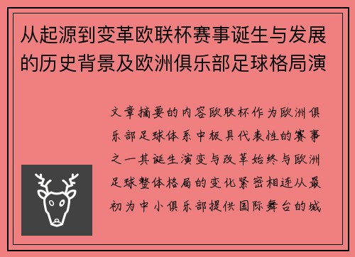 从起源到变革欧联杯赛事诞生与发展的历史背景及欧洲俱乐部足球格局演进关系