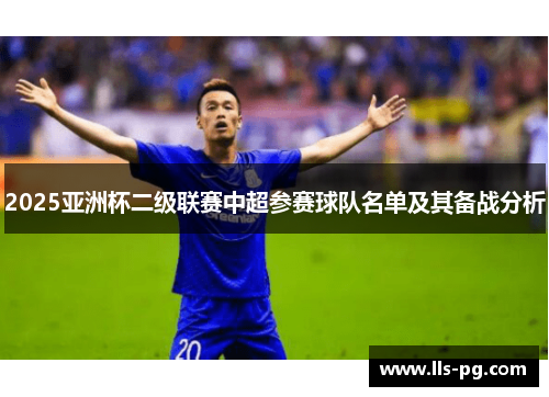 2025亚洲杯二级联赛中超参赛球队名单及其备战分析