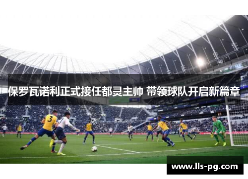 保罗瓦诺利正式接任都灵主帅 带领球队开启新篇章