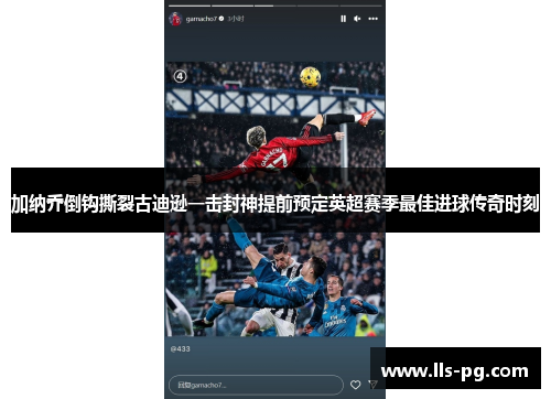 加纳乔倒钩撕裂古迪逊一击封神提前预定英超赛季最佳进球传奇时刻