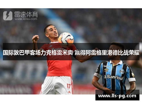 国际敦巴甲客场力克格雷米奥 赢得阿雷格里港德比战荣耀