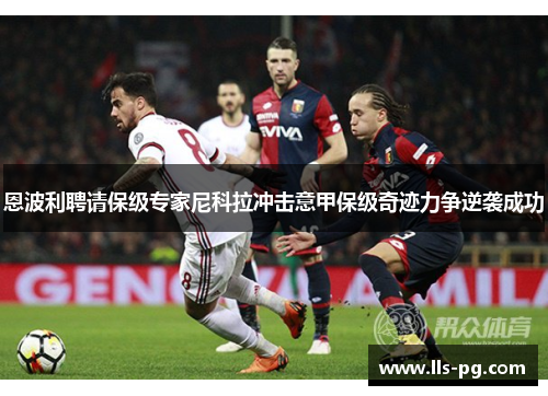 恩波利聘请保级专家尼科拉冲击意甲保级奇迹力争逆袭成功