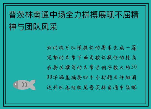 普茨林南通中场全力拼搏展现不屈精神与团队风采