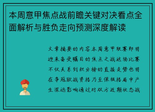 本周意甲焦点战前瞻关键对决看点全面解析与胜负走向预测深度解读