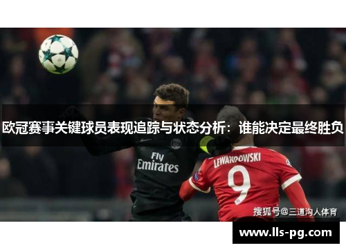 欧冠赛事关键球员表现追踪与状态分析：谁能决定最终胜负