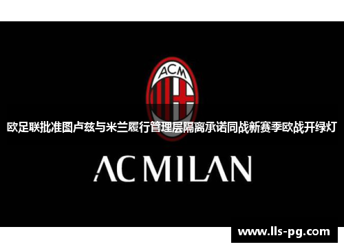 欧足联批准图卢兹与米兰履行管理层隔离承诺同战新赛季欧战开绿灯