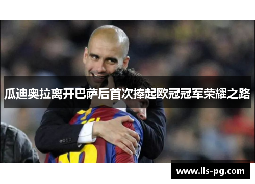 瓜迪奥拉离开巴萨后首次捧起欧冠冠军荣耀之路