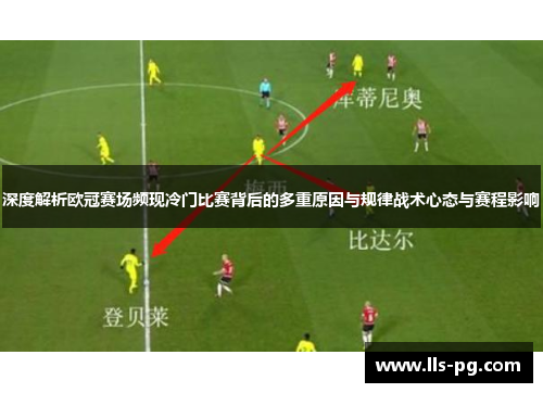 深度解析欧冠赛场频现冷门比赛背后的多重原因与规律战术心态与赛程影响