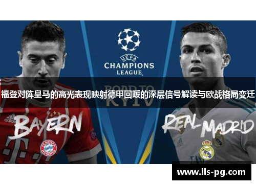 福登对阵皇马的高光表现映射德甲回暖的深层信号解读与欧战格局变迁