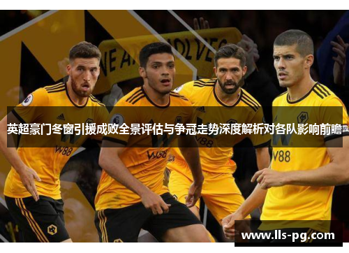 英超豪门冬窗引援成败全景评估与争冠走势深度解析对各队影响前瞻