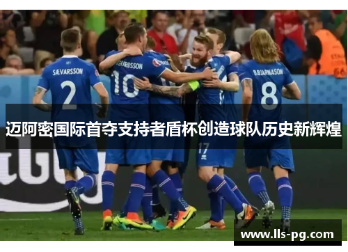 迈阿密国际首夺支持者盾杯创造球队历史新辉煌