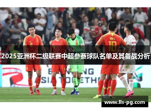 2025亚洲杯二级联赛中超参赛球队名单及其备战分析