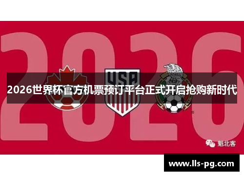 2026世界杯官方机票预订平台正式开启抢购新时代