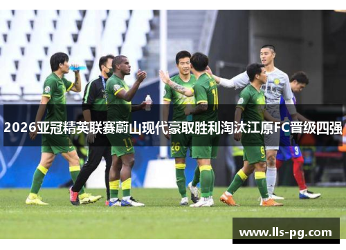 2026亚冠精英联赛蔚山现代豪取胜利淘汰江原FC晋级四强