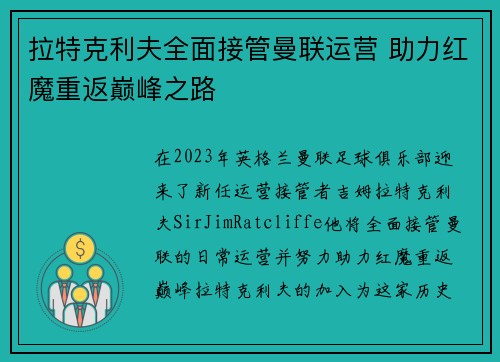 拉特克利夫全面接管曼联运营 助力红魔重返巅峰之路 拉特克利夫全面接管曼联运营 助力红魔重返巅峰之路