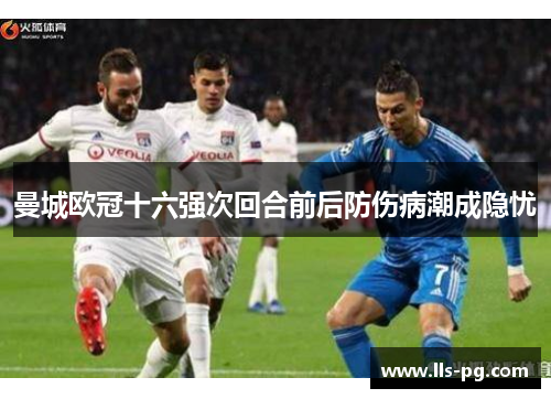曼城欧冠十六强次回合前后防伤病潮成隐忧 曼城欧冠十六强次回合前后防伤病潮成隐忧