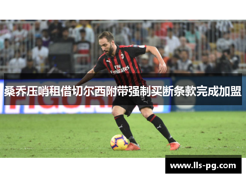 桑乔压哨租借切尔西附带强制买断条款完成加盟
