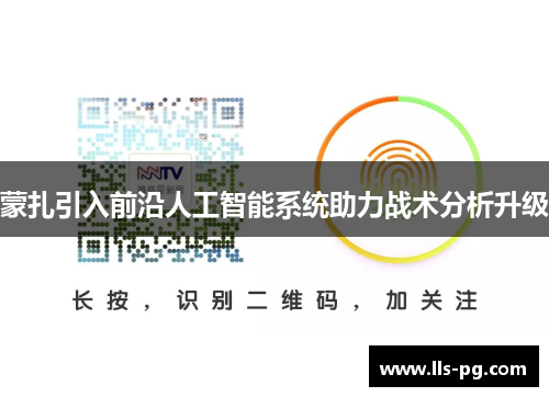 蒙扎引入前沿人工智能系统助力战术分析升级