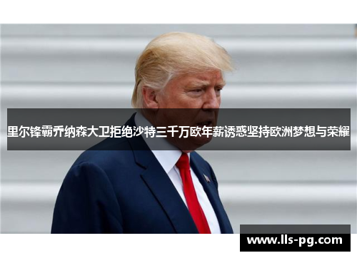 里尔锋霸乔纳森大卫拒绝沙特三千万欧年薪诱惑坚持欧洲梦想与荣耀 里尔锋霸乔纳森大卫拒绝沙特三千万欧年薪诱惑坚持欧洲梦想与荣耀