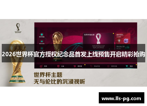 2026世界杯官方授权纪念品首发上线预售开启精彩抢购