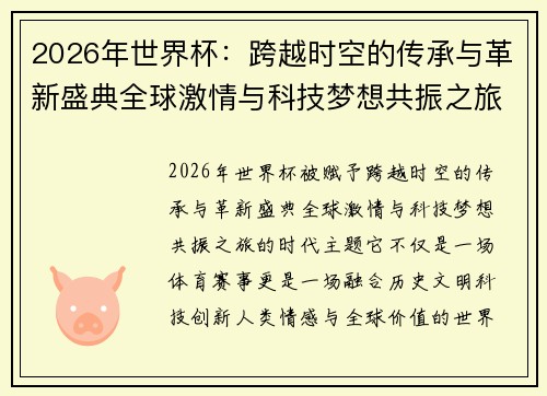 2026年世界杯:跨越时空的传承与革新盛典全球激情与科技梦想共振之旅 2026年世界杯:跨越时空的传承与革新盛典全球激情与科技梦想共振之旅