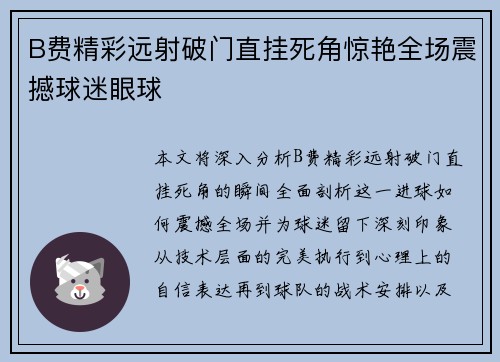 B费精彩远射破门直挂死角惊艳全场震撼球迷眼球 B费精彩远射破门直挂死角惊艳全场震撼球迷眼球