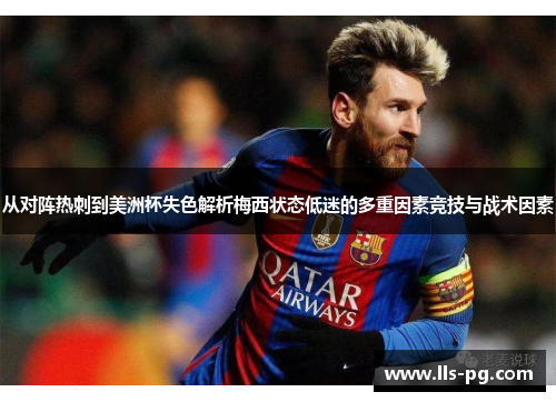 从对阵热刺到美洲杯失色解析梅西状态低迷的多重因素竞技与战术因素 从对阵热刺到美洲杯失色解析梅西状态低迷的多重因素竞技与战术因素