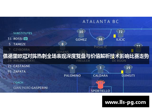 佩德里欧冠对阵热刺全场表现深度复盘与价值解析技术影响比赛走势 佩德里欧冠对阵热刺全场表现深度复盘与价值解析技术影响比赛走势
