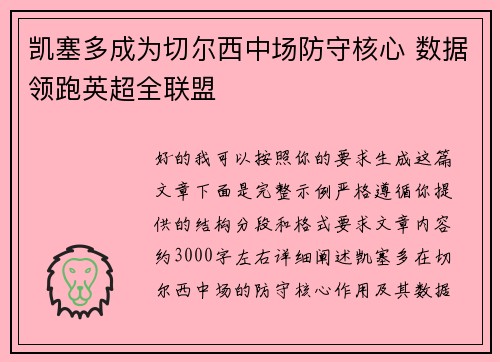 凯塞多成为切尔西中场防守核心 数据领跑英超全联盟 凯塞多成为切尔西中场防守核心 数据领跑英超全联盟