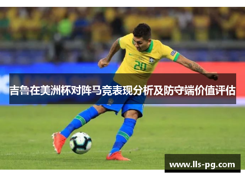 吉鲁在美洲杯对阵马竞表现分析及防守端价值评估