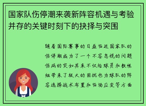 国家队伤停潮来袭新阵容机遇与考验并存的关键时刻下的抉择与突围