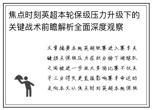 焦点时刻英超本轮保级压力升级下的关键战术前瞻解析全面深度观察