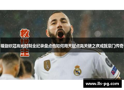 福登欧冠高光时刻全纪录盘点他如何用天赋点亮关键之夜成就豪门传奇