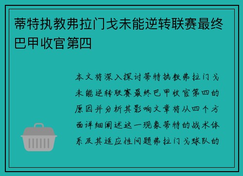 蒂特执教弗拉门戈未能逆转联赛最终巴甲收官第四