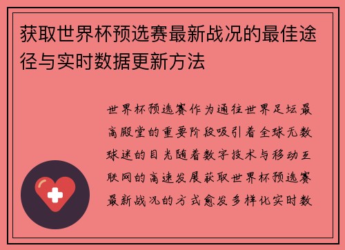 获取世界杯预选赛最新战况的最佳途径与实时数据更新方法