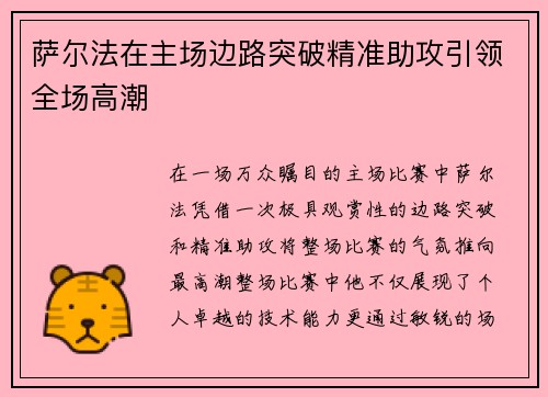 萨尔法在主场边路突破精准助攻引领全场高潮