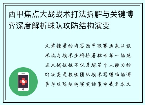 西甲焦点大战战术打法拆解与关键博弈深度解析球队攻防结构演变 西甲焦点大战战术打法拆解与关键博弈深度解析球队攻防结构演变