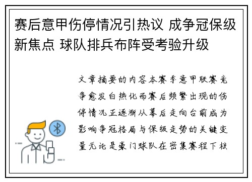 赛后意甲伤停情况引热议 成争冠保级新焦点 球队排兵布阵受考验升级