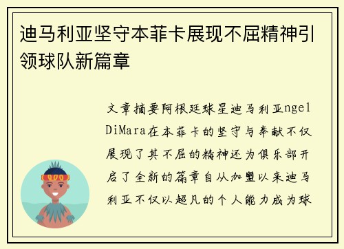 迪马利亚坚守本菲卡展现不屈精神引领球队新篇章 迪马利亚坚守本菲卡展现不屈精神引领球队新篇章
