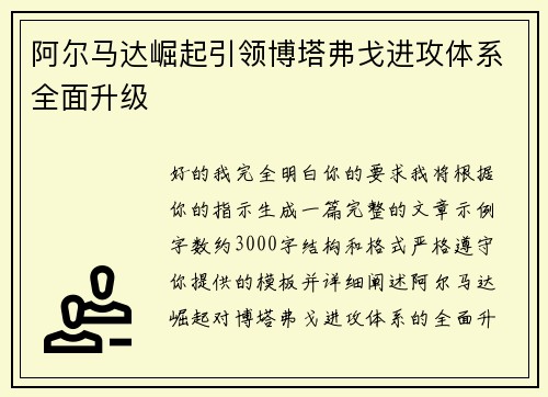 阿尔马达崛起引领博塔弗戈进攻体系全面升级 阿尔马达崛起引领博塔弗戈进攻体系全面升级