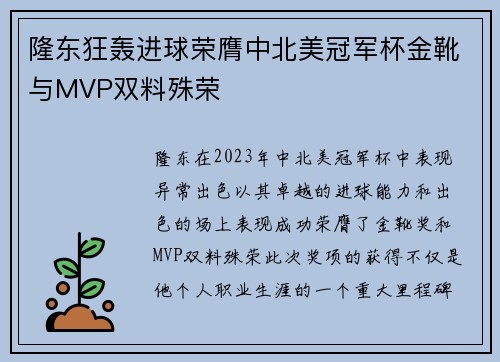 隆东狂轰进球荣膺中北美冠军杯金靴与MVP双料殊荣