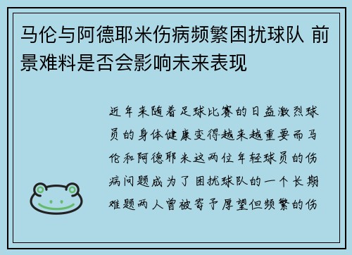 马伦与阿德耶米伤病频繁困扰球队 前景难料是否会影响未来表现 马伦与阿德耶米伤病频繁困扰球队 前景难料是否会影响未来表现
