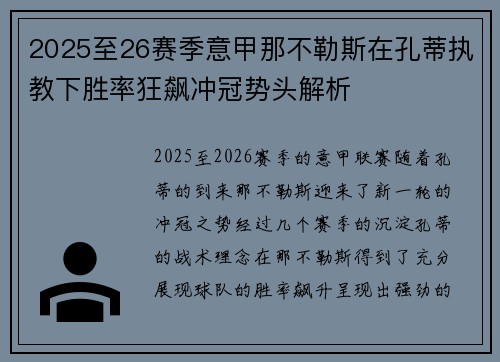 2025至26赛季意甲那不勒斯在孔蒂执教下胜率狂飙冲冠势头解析 2025至26赛季意甲那不勒斯在孔蒂执教下胜率狂飙冲冠势头解析