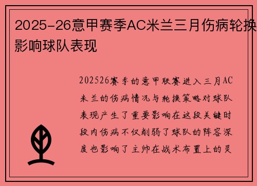 2025-26意甲赛季AC米兰三月伤病轮换影响球队表现