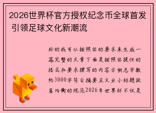2026世界杯官方授权纪念币全球首发 引领足球文化新潮流 2026世界杯官方授权纪念币全球首发 引领足球文化新潮流